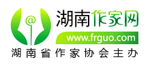 湖南省作家協會（湖南作家網）