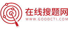 在線搜題網