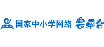 國家中小學網絡云平臺
