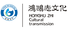 湖北鴻鵠志文化傳媒有限公司 湖北鴻鵠志文化傳媒有限公司