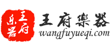 王府樂器