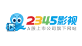 2345影視