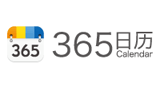 365日歷網