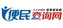 51240便民查詢網