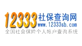 12333社保查詢網