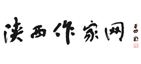 陜西作家網(wǎng)