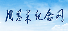 周恩來紀(jì)念網(wǎng)