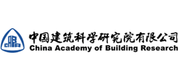 中國建筑科學研究院有限公司 中國建筑科學研究院有限公司