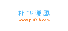 撲飛漫畫