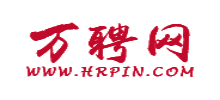 萬聘網(wǎng)