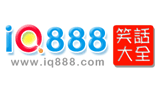 IQ888笑話大全