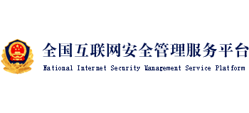 全國互聯網安全管理服務平臺