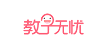 教子無憂