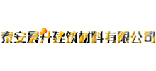 泰安晨升建筑材料有限公司 泰安晨升建筑材料有限公司