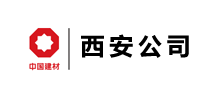 中國建筑材料工業(yè)建設(shè)西安工程有限公司