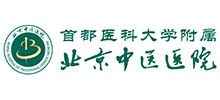 北京中醫(yī)醫(yī)院