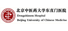 北京中醫(yī)藥大學(xué)東直門醫(yī)院