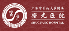 上海中醫(yī)藥大學(xué)附屬曙光醫(yī)院
