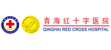 青海紅十字醫(yī)院