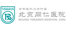 首都醫(yī)科大學(xué)附屬北京同仁醫(yī)院