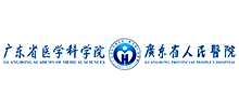 廣東省人民醫院
