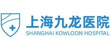 上海九龍醫(yī)院