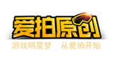 愛拍原創