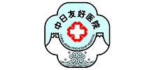 中日友好醫(yī)院