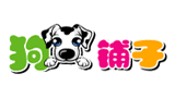 狗鋪子 狗鋪子