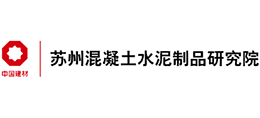 蘇州混凝土水泥制品研究院有限公司 蘇州混凝土水泥制品研究院有限公司