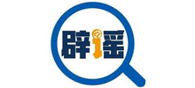 中國互聯網聯合辟謠平臺