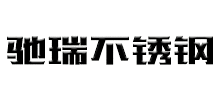 無錫馳瑞不銹鋼有限公司 無錫馳瑞不銹鋼有限公司