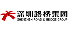 深圳市路橋建設集團有限公司 深圳市路橋建設集團有限公司