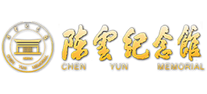 陳云紀念館