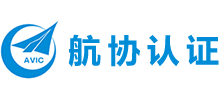 北京航協(xié)認(rèn)證中心有限責(zé)任公司 北京航協(xié)認(rèn)證中心有限責(zé)任公司