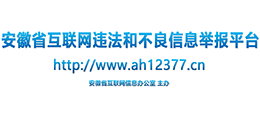 安徽省互聯(lián)網(wǎng)違法和不良信息舉報(bào)平臺(tái)