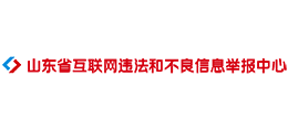 山東省互聯(lián)網(wǎng)違法和不良信息舉報(bào)中心