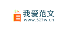 我愛范文網(wǎng)