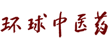 環(huán)球中醫(yī)藥