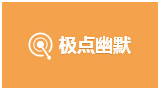 極點幽默網