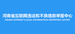 河南省互聯網違法和不良信息舉報中心