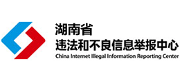 湖南省互聯網違法和不良信息舉報中心
