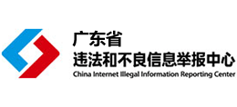 廣東省互聯(lián)網(wǎng)違法和不良信息舉報(bào)中心