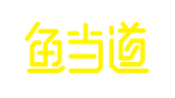 魚當道烤魚