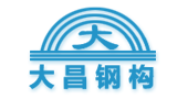 佛山市南海大昌鋼構(gòu)有限公司 佛山市南海大昌鋼構(gòu)有限公司