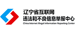 遼寧省互聯網違法和不良信息舉報中心