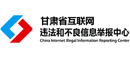 甘肅省網絡違法和不良信息舉報中心