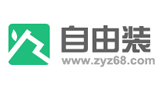自由裝 自由裝