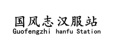 國風(fēng)志漢服站