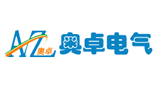 保定奧卓電氣設備制造有限公司